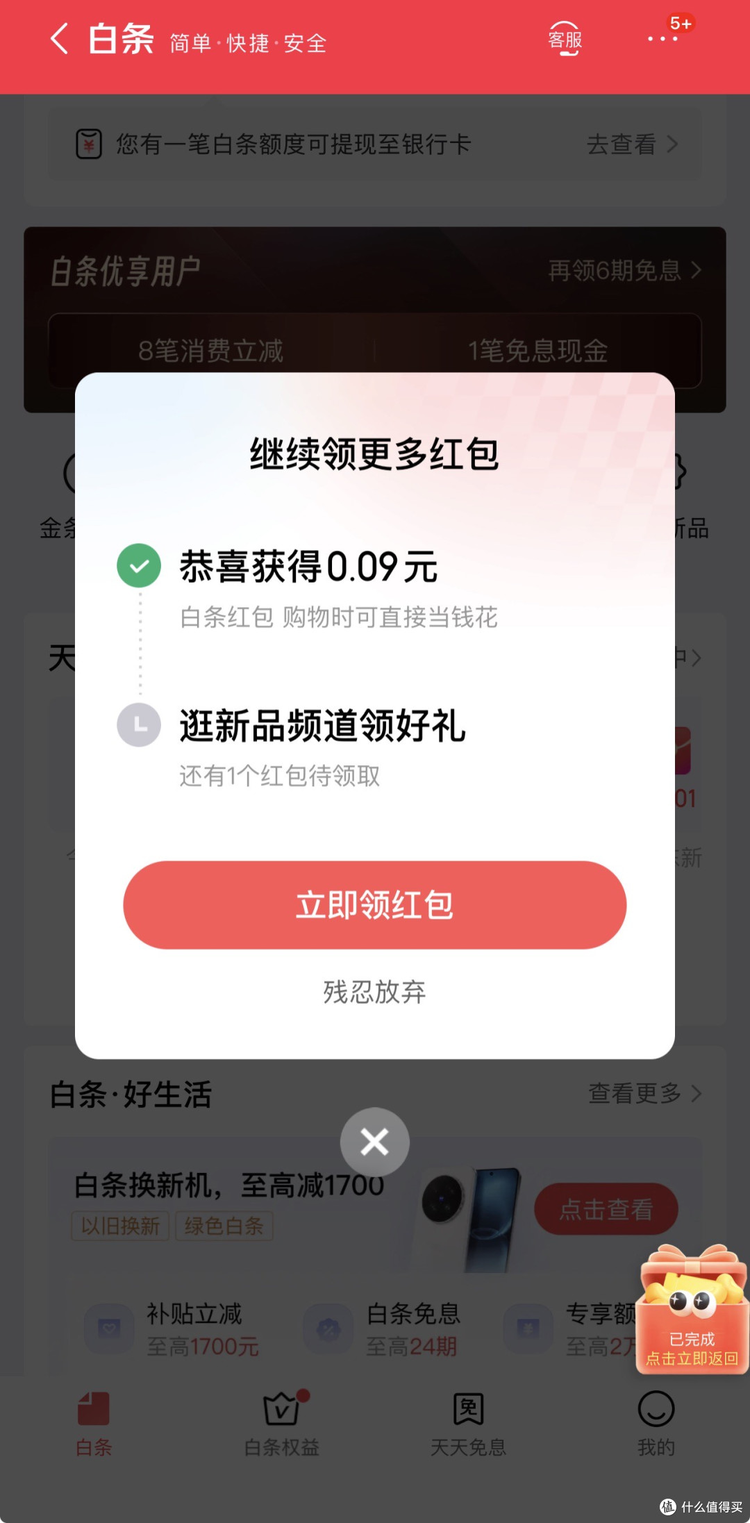 京东白条领小红包