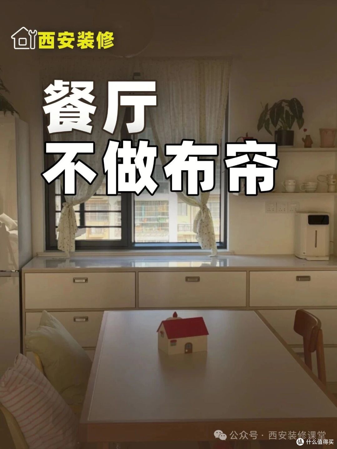 餐厅窗帘换掉布帘，这几样更实用