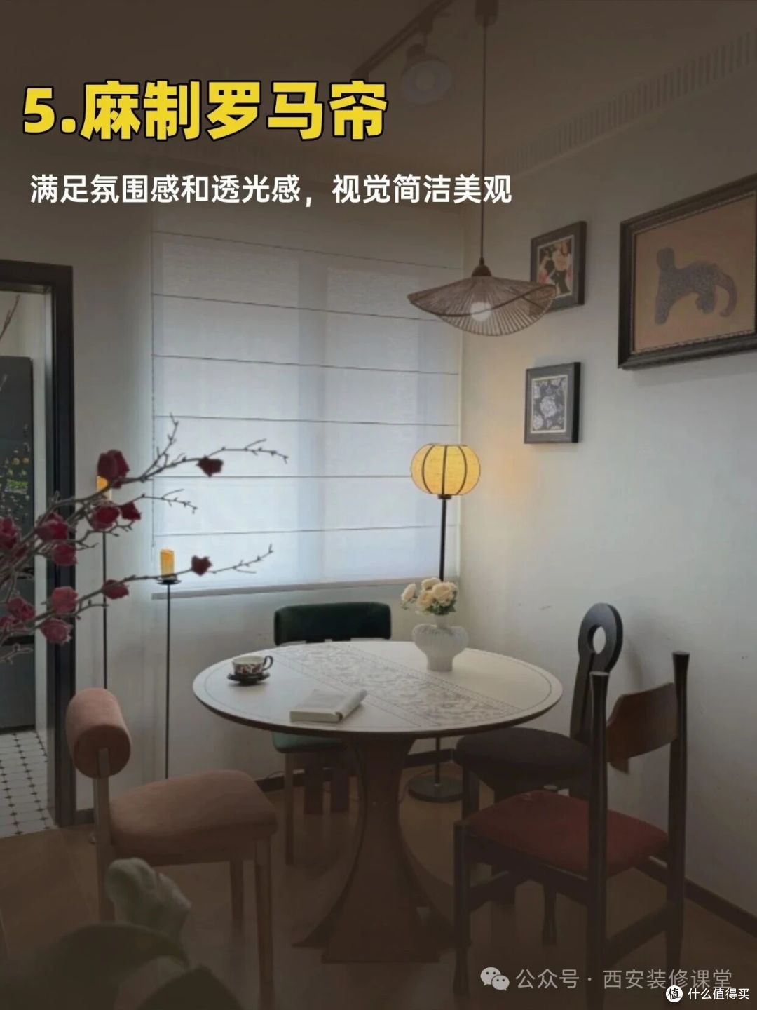 餐厅窗帘换掉布帘，这几样更实用