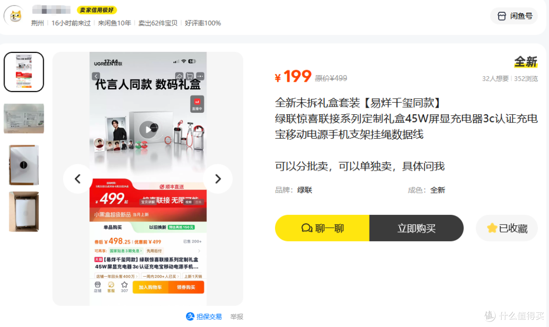 绿联四字弟弟联名礼盒流入二手鱼,原价499现在199,四件绿联好货