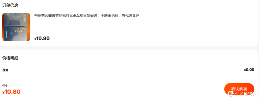 大量茅台酒无线充电车载手机支架流入二手鱼，有人最低挂10块钱