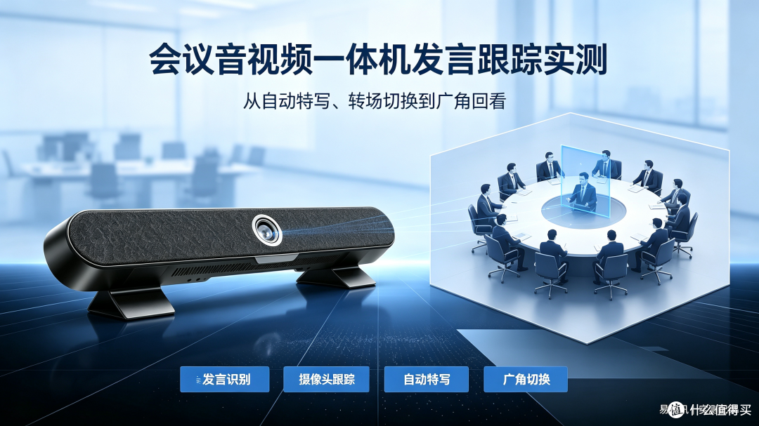 实测体验|易视讯会议音视频一体机智能发言跟踪功能