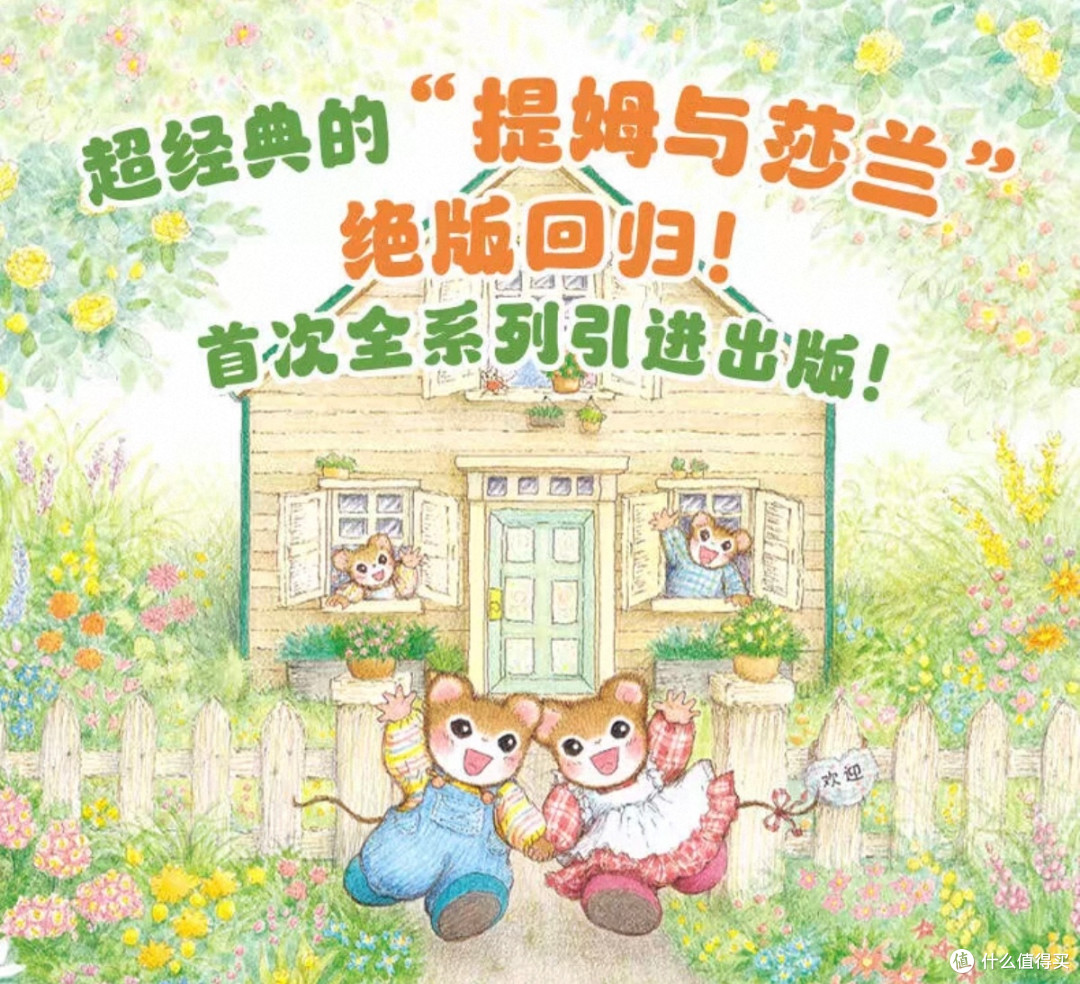 开学绘本｜百读不厌的《提姆与莎兰》太适合孩子