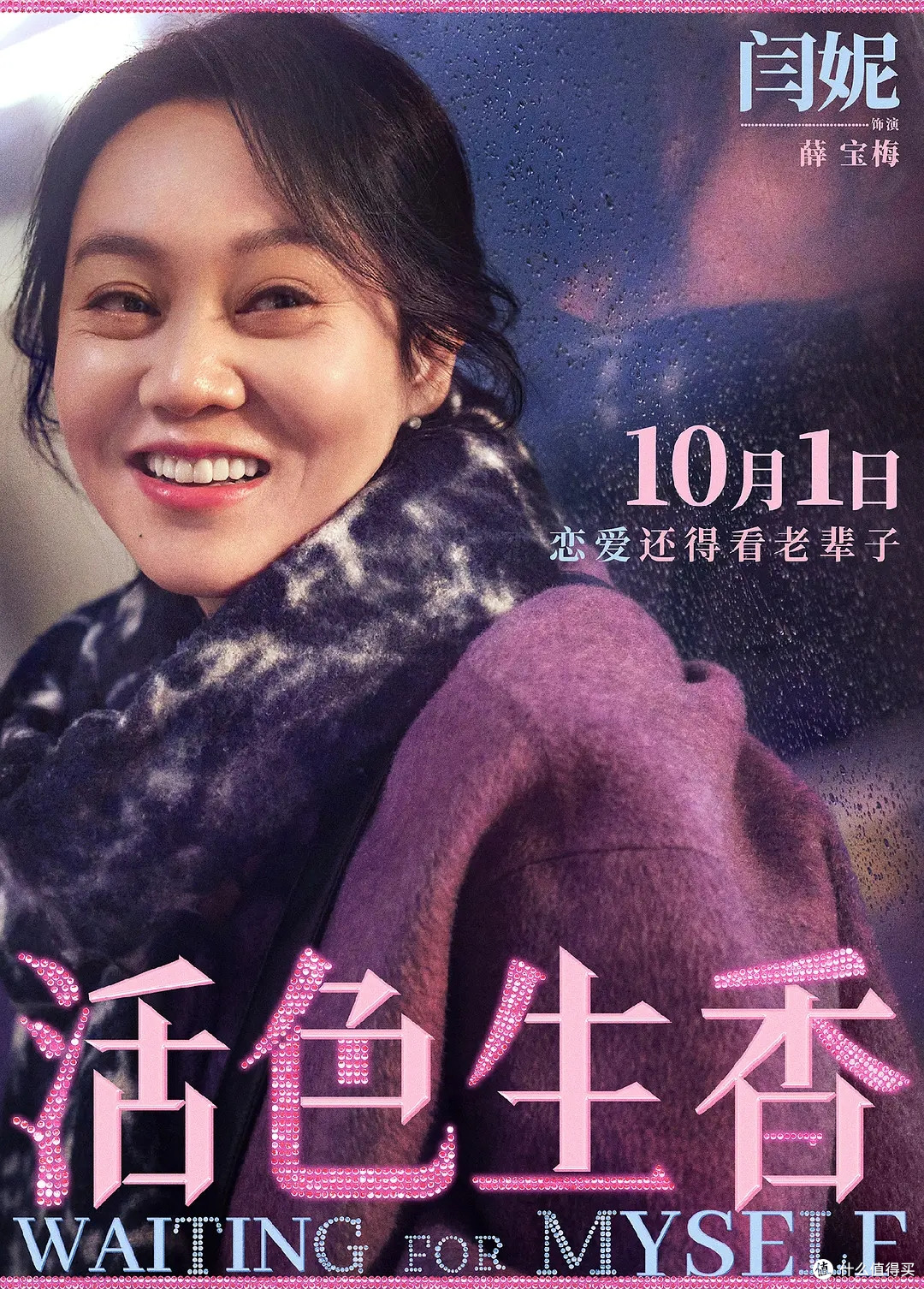 老年恋爱喜剧《活色生香》定档国庆，银发女团出山