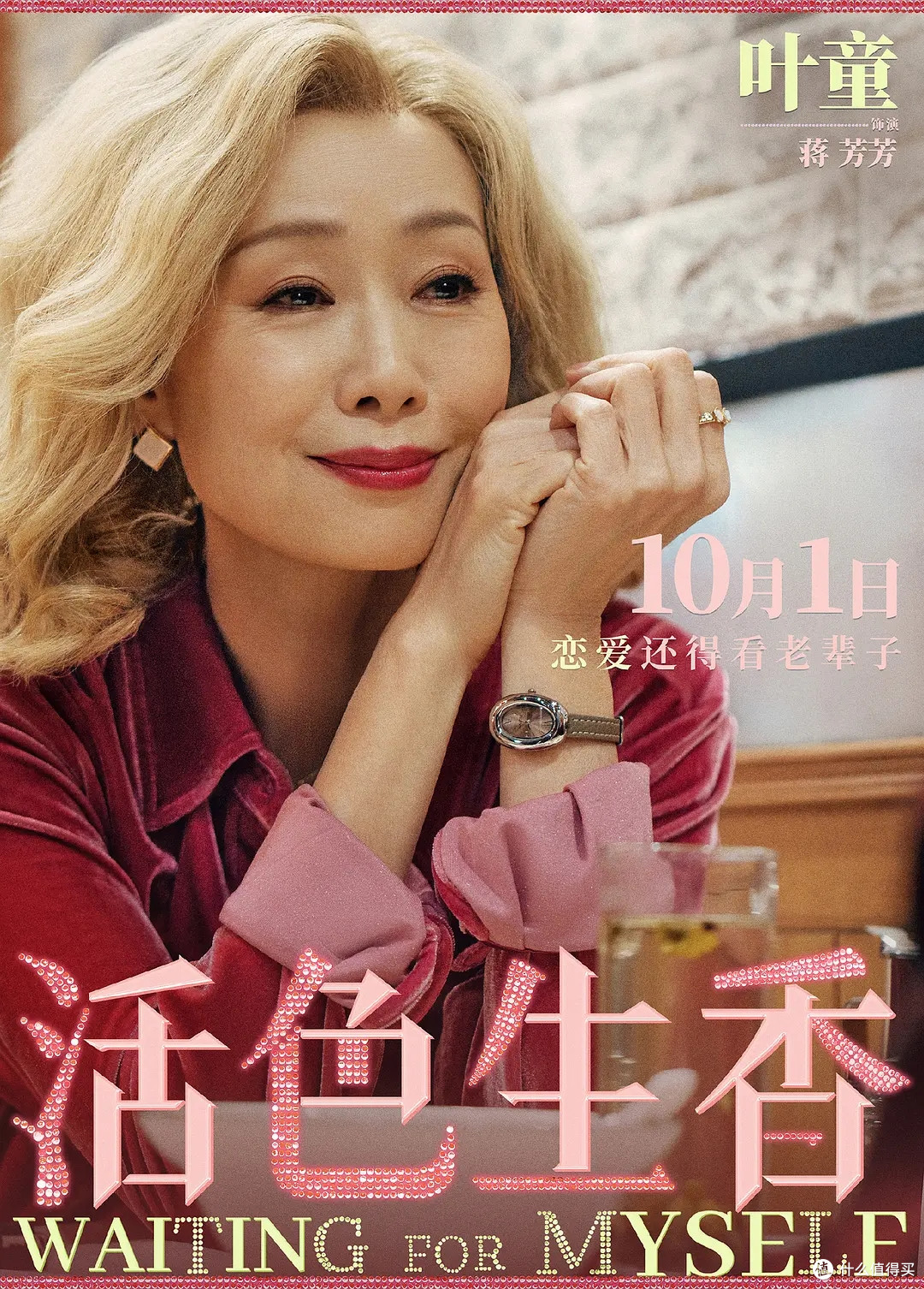 老年恋爱喜剧《活色生香》定档国庆，银发女团出山