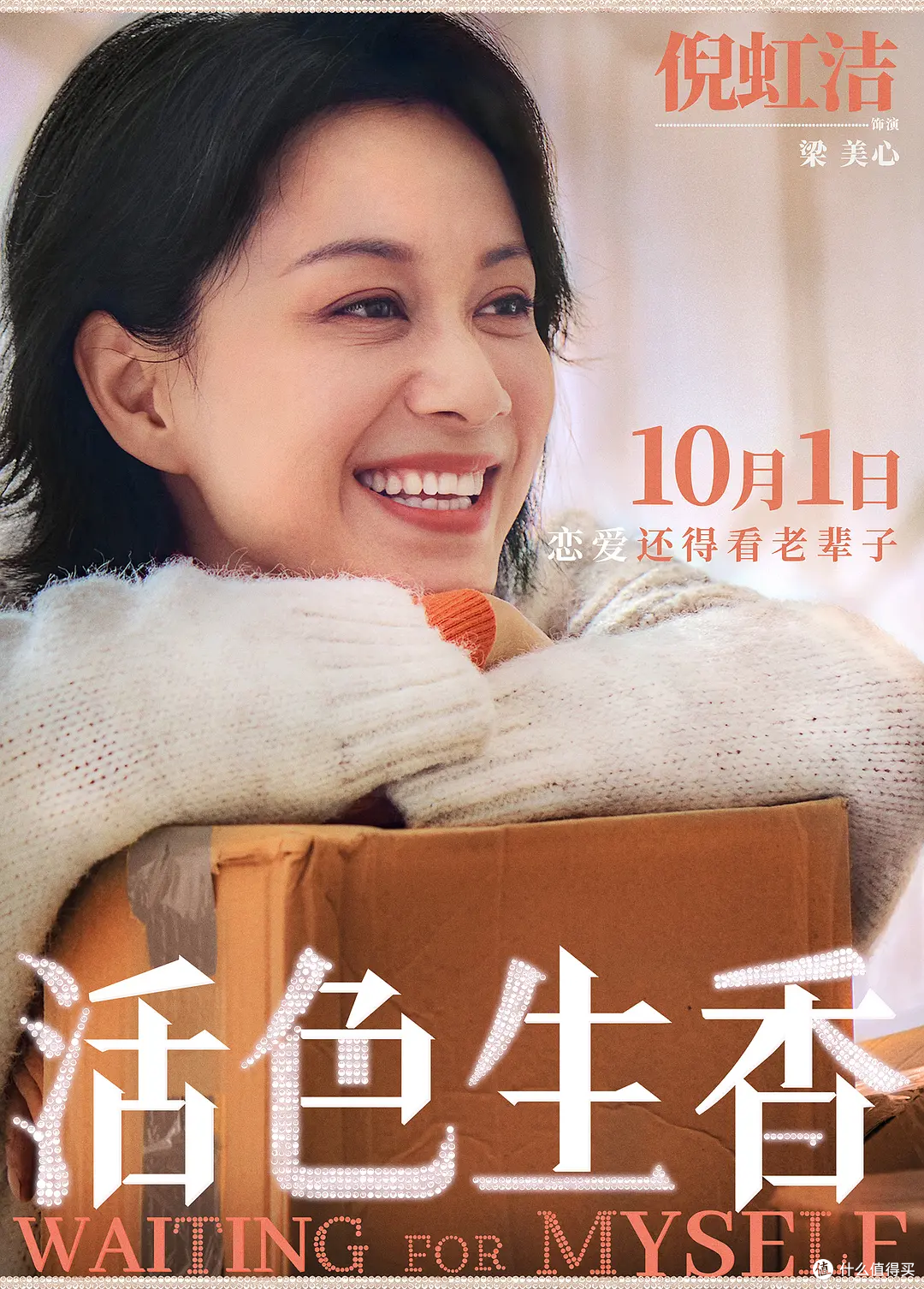 老年恋爱喜剧《活色生香》定档国庆，银发女团出山