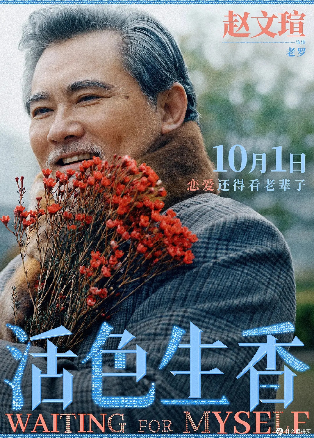 老年恋爱喜剧《活色生香》定档国庆，银发女团出山
