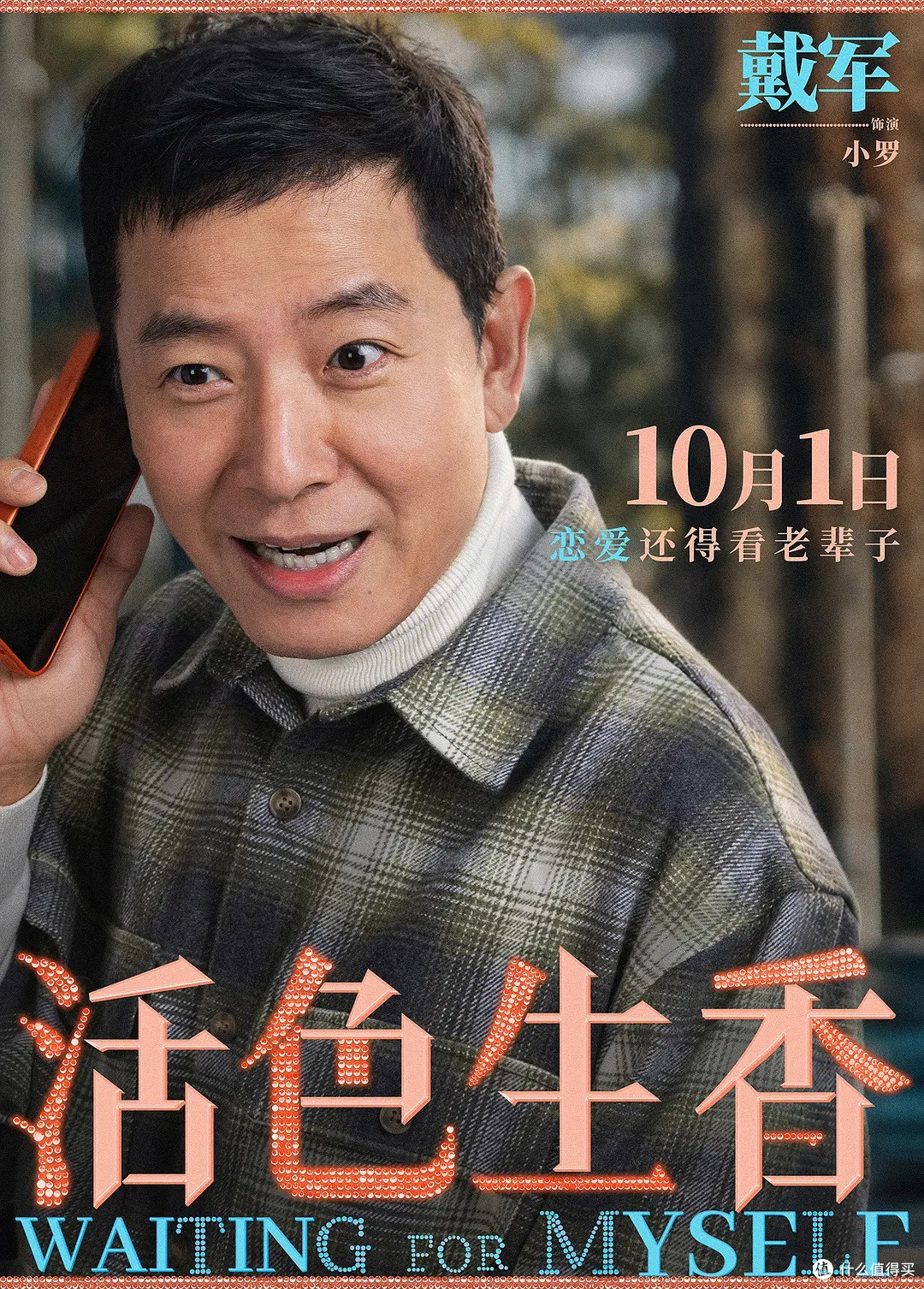 老年恋爱喜剧《活色生香》定档国庆，银发女团出山