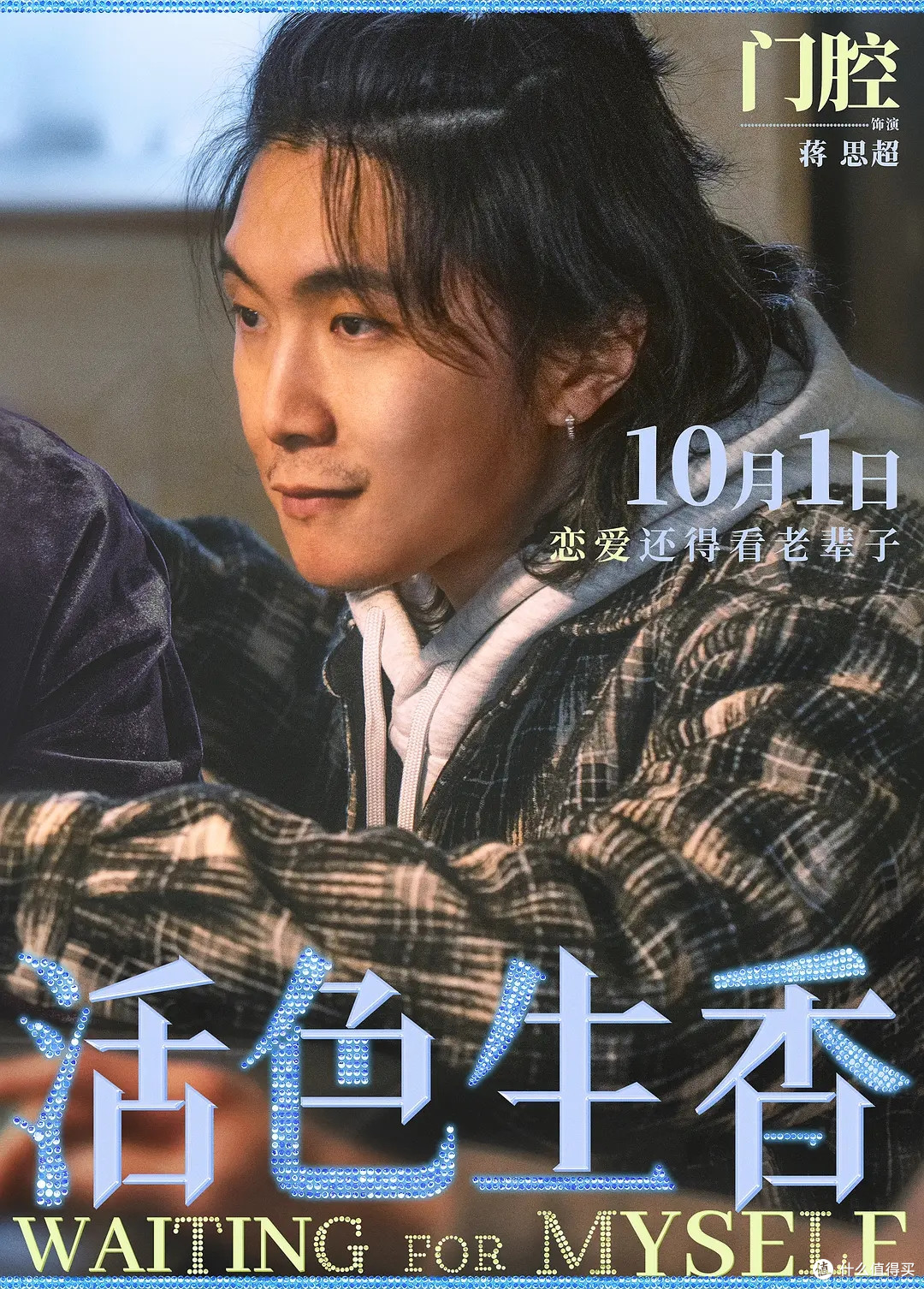 老年恋爱喜剧《活色生香》定档国庆，银发女团出山