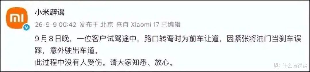“小米澎程首撞绿化带”上热搜：事故很小，标签很大
