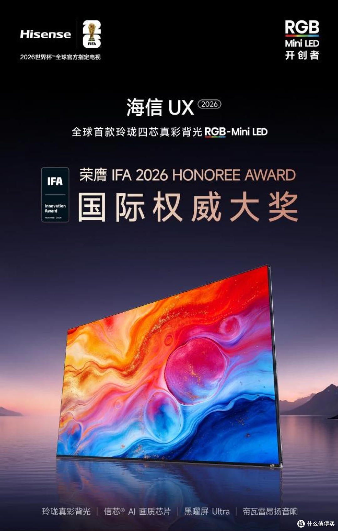 海信RGB-Mini LED斩获6项国际权威大奖，UX2026款获IFA荣誉奖