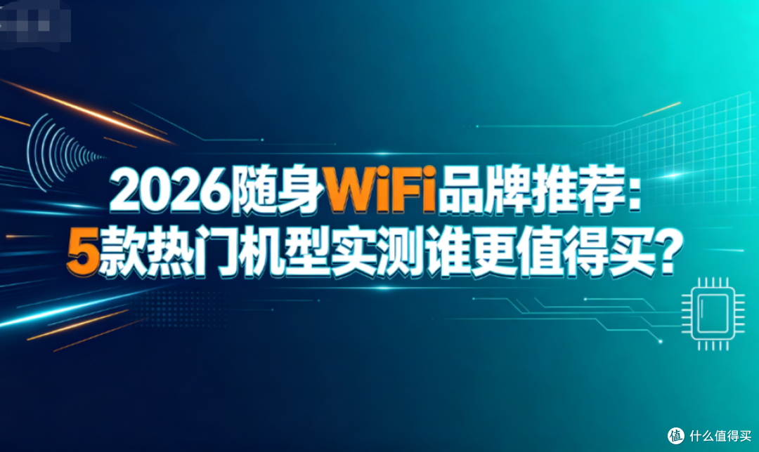 2026随身WiFi品牌推荐:5款热门机型实测谁更值得买?
