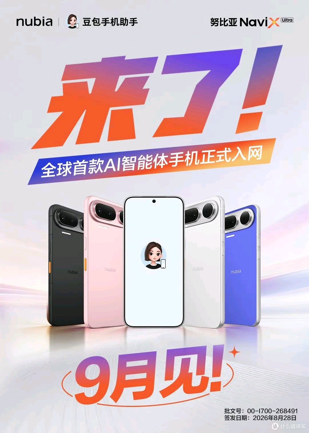 🤖 全球首款！努比亚这次把“AI智能体”塞进手机了！