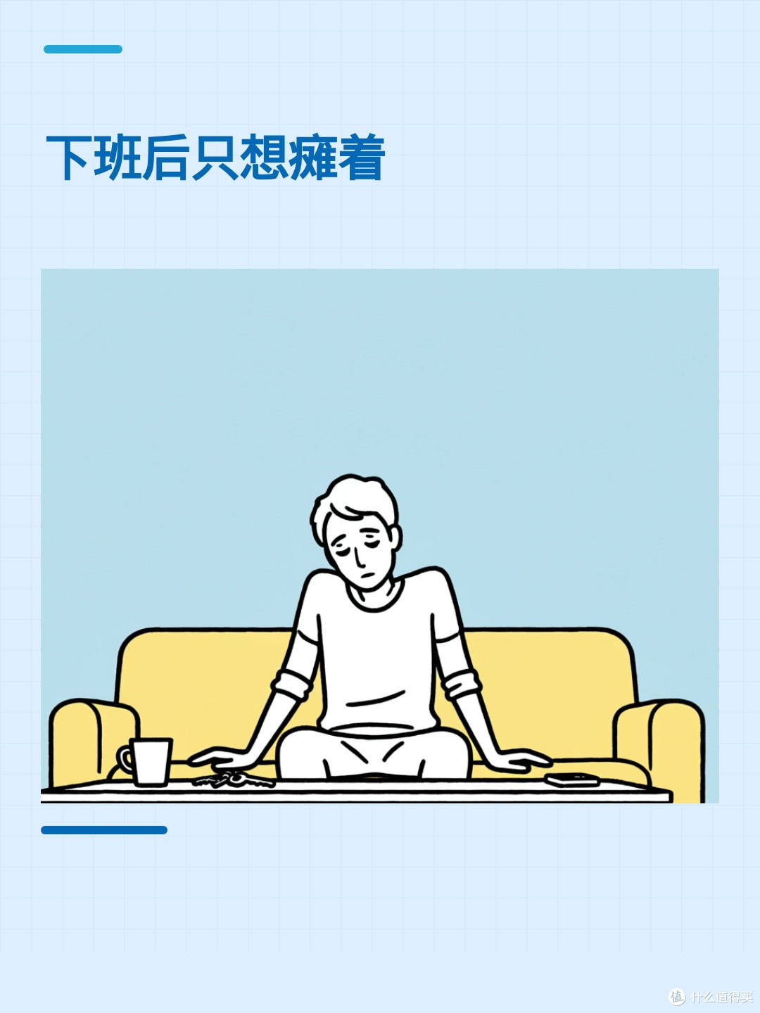 下班后累到只想躺着？工作疲劳可能比想象中更缠人