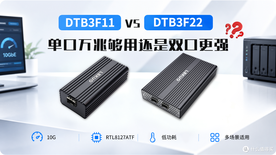 DTB3F11 vs DTB3F22:单口万兆够用还是双口更强?