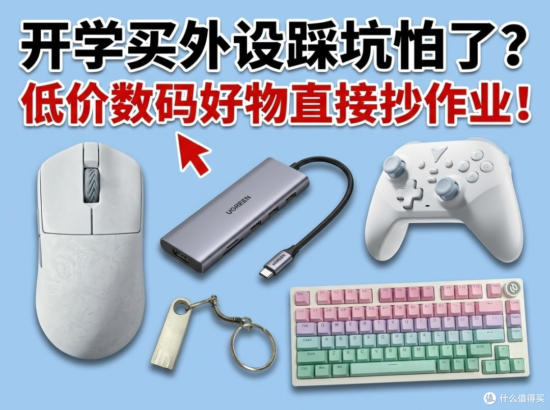 开学买外设踩坑怕了?低价数码好物直接抄作业!
