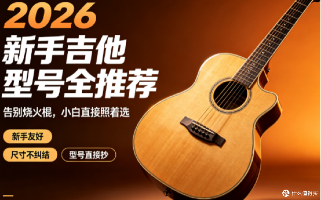 别再乱买吉他!2026 各品牌新手型号整理,避开烧火棍少走弯路