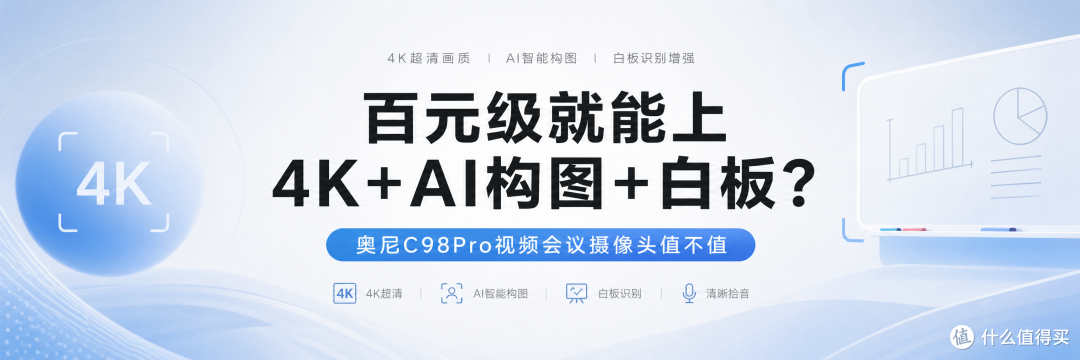 百元级就能上4K+AI构图+白板？奥尼C98Pro视频会议摄像头值不值
