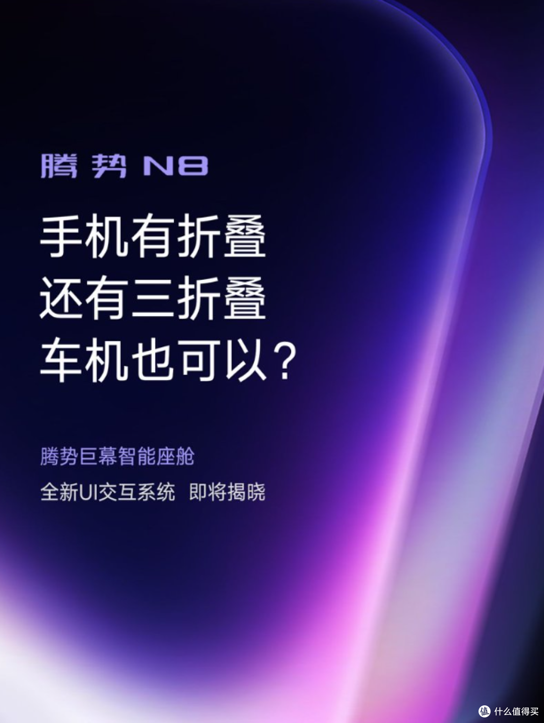 30英寸巨幕还不够，腾势N8又盯上了“三折叠”