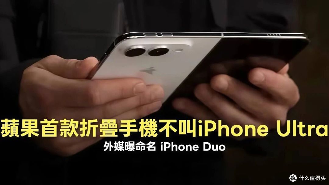 苹果第一台折叠屏iPhone，定名iPhone Duo，今晚发布！