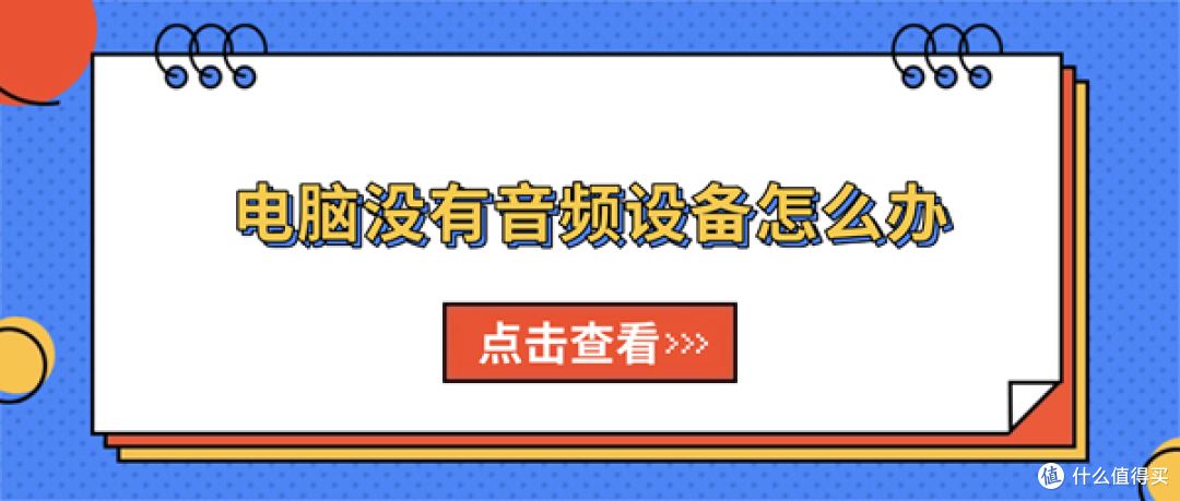 电脑没有音频设备怎么办?5种方法恢复扬声器和耳机