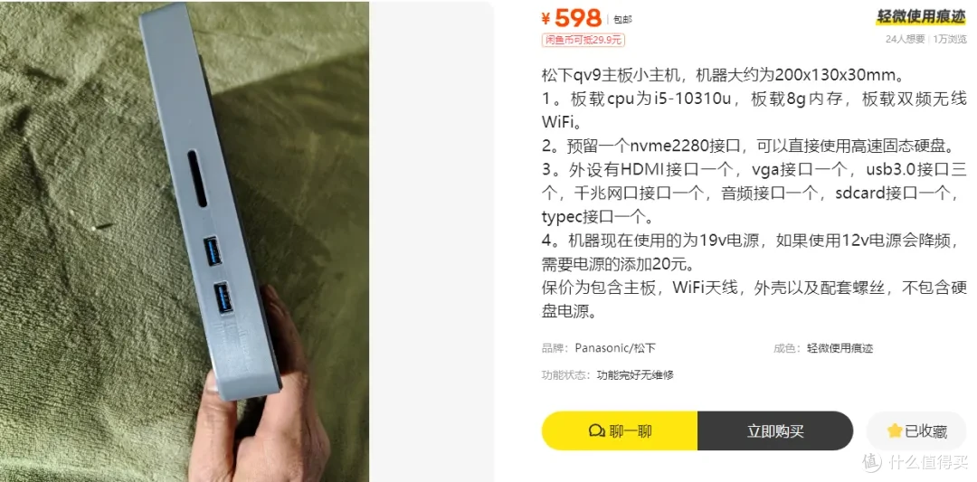 二手鱼598元!松下CFQV9小主机,板载i5-10310U,这配置到底值不