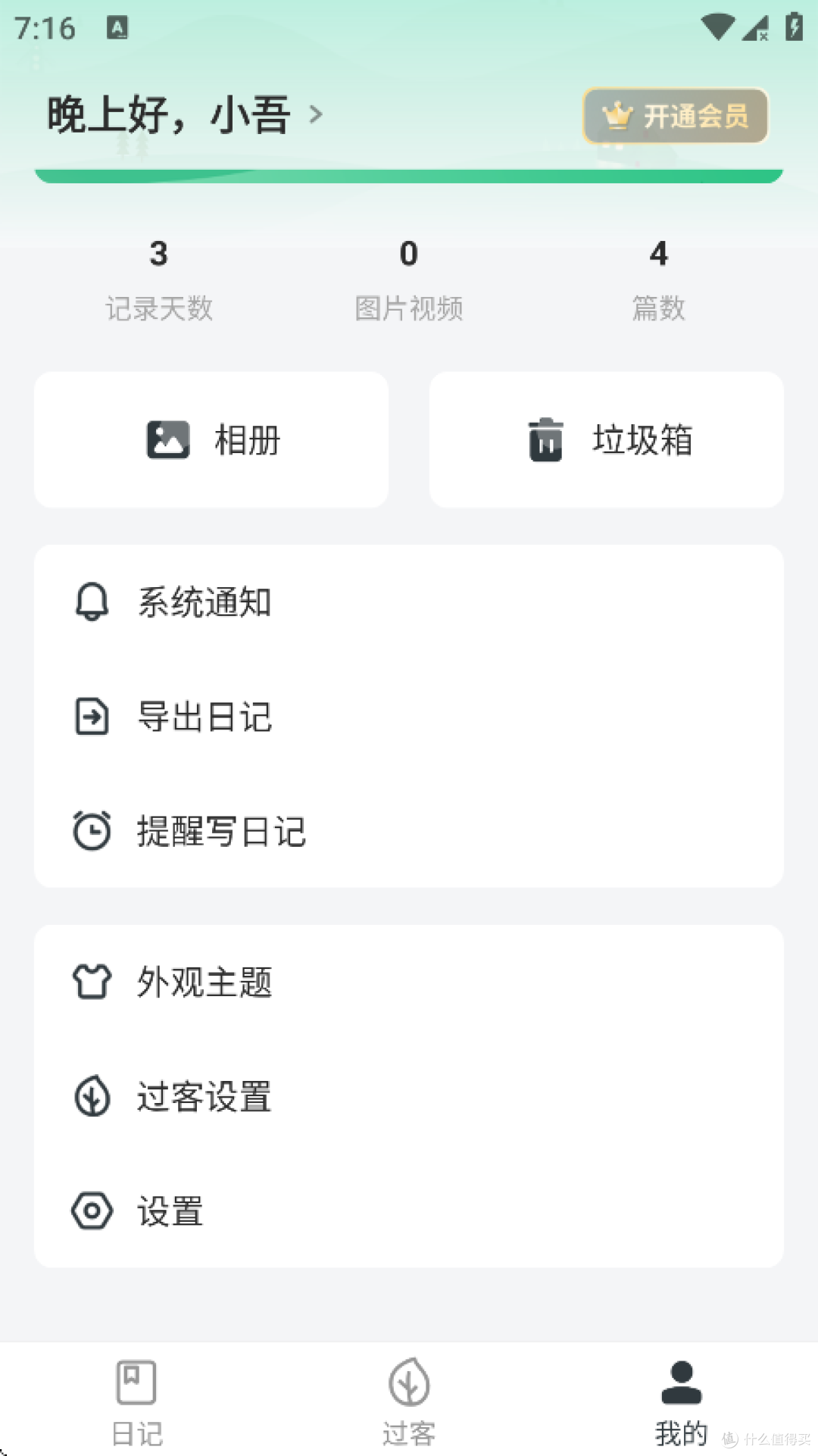 打开吾记日记设置选项