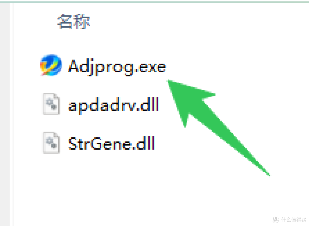 双击运行 adjprog.exe