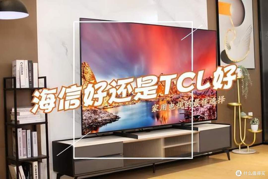 电视买海信还是tcl？细看海信与TCL电视核心差异对比，附选购建议