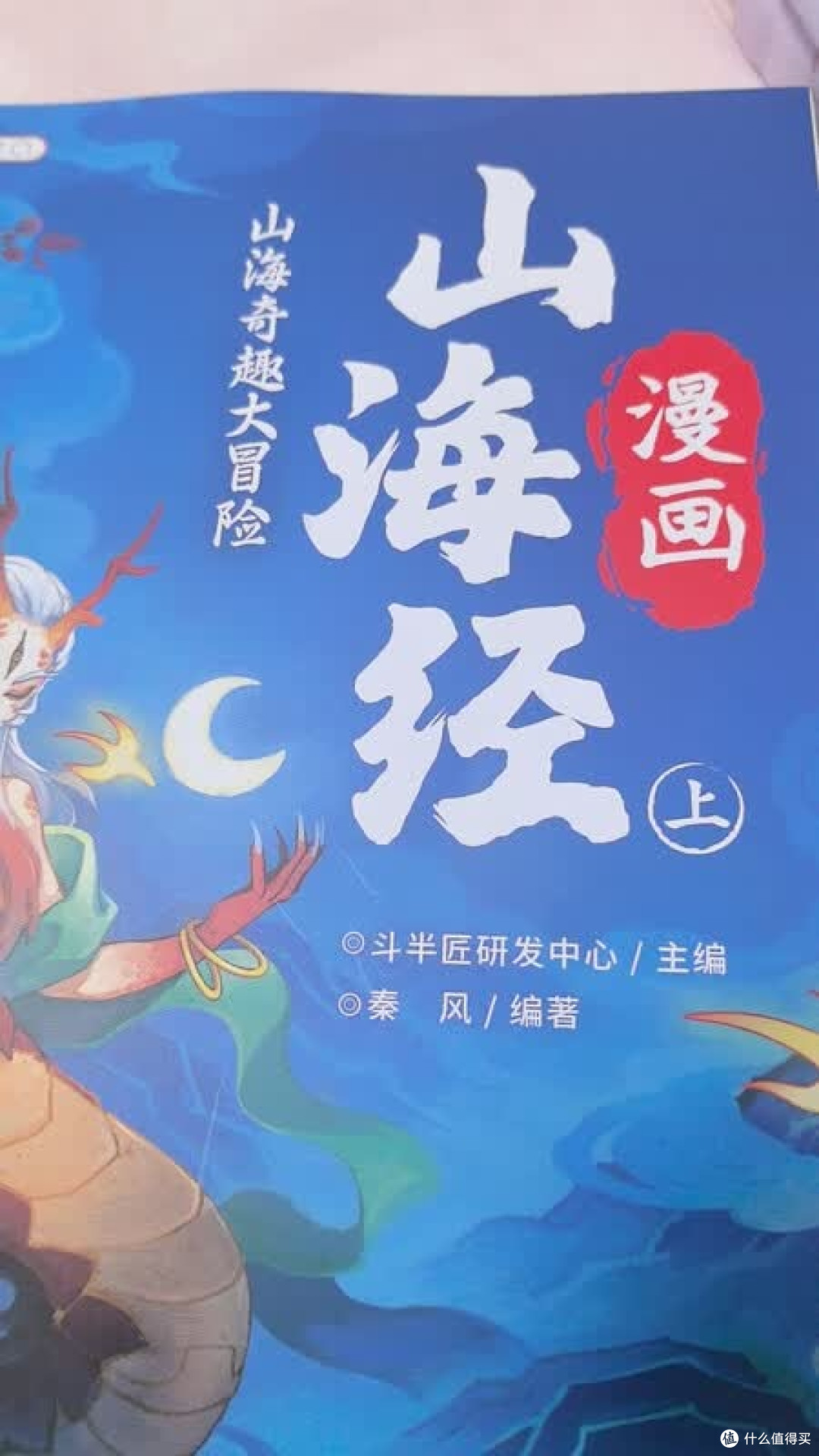 漫画版山海经助力儿童神话启蒙