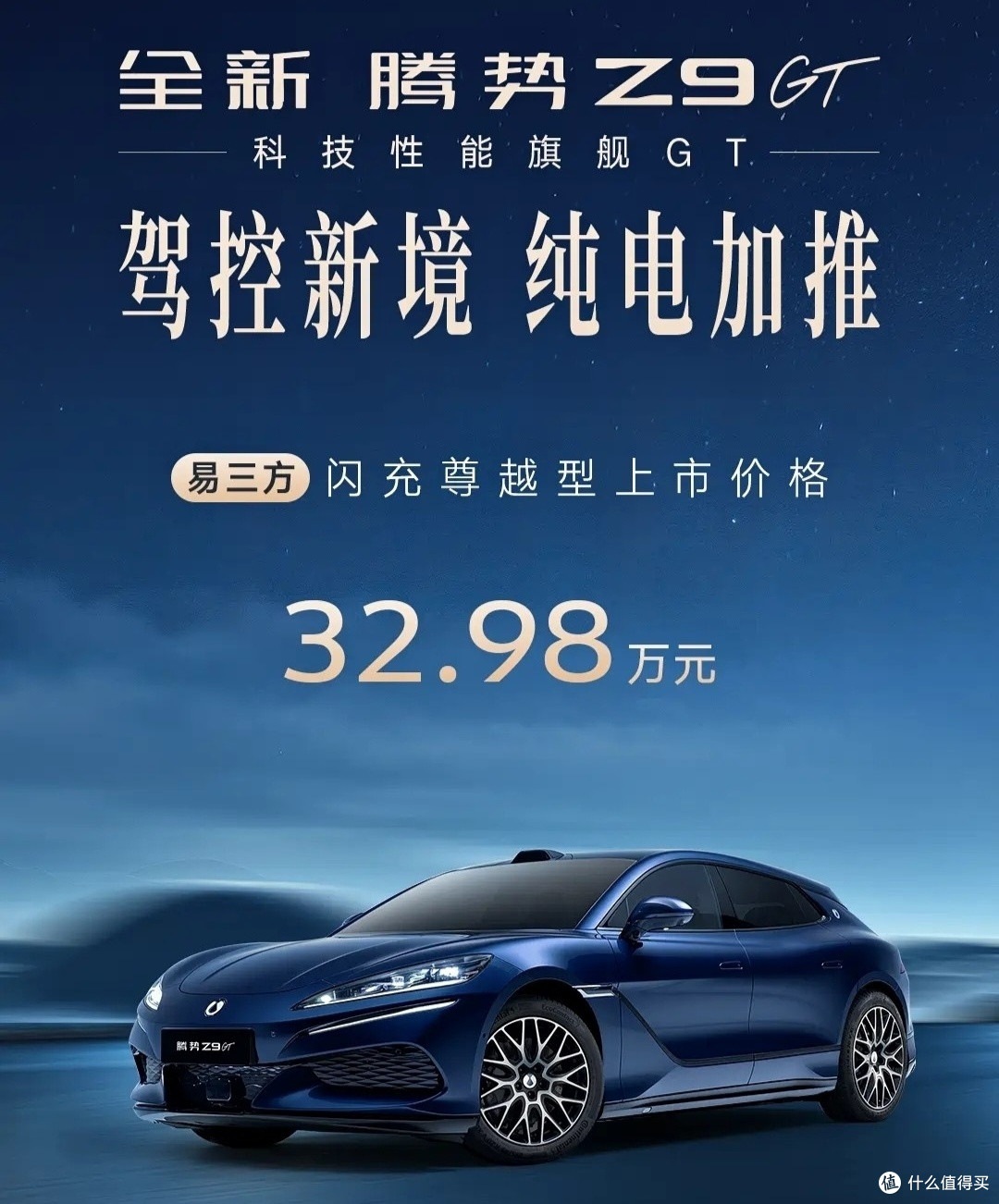 32万的腾势Z9GT闪充尊越型上市，降了4万，豪华感在线，反而更值