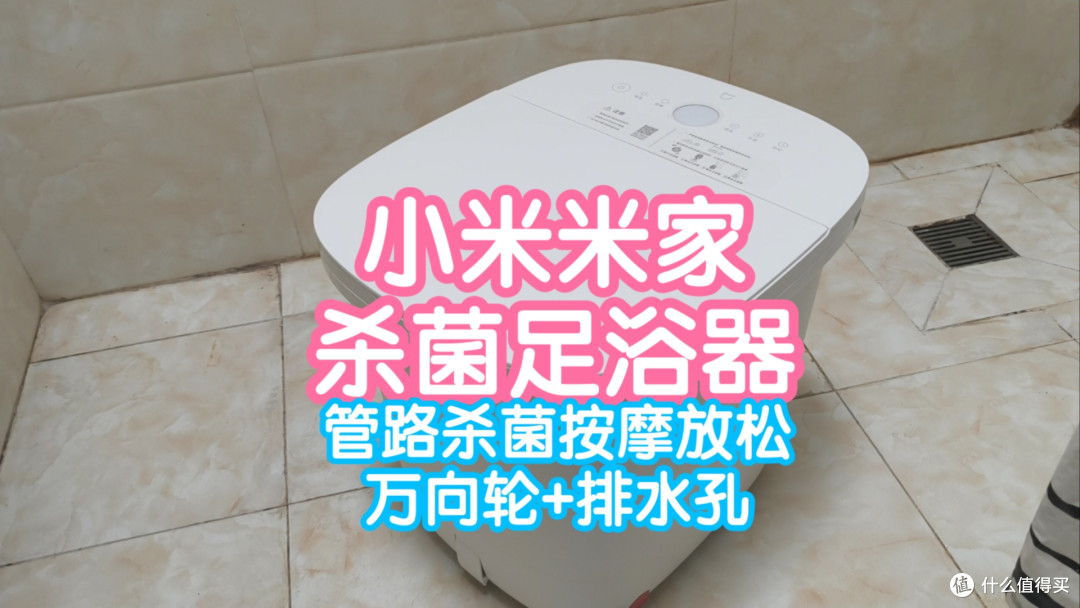 小米米家杀菌足浴器。UV杀菌按摩放松,万向轮+排水孔使用方便