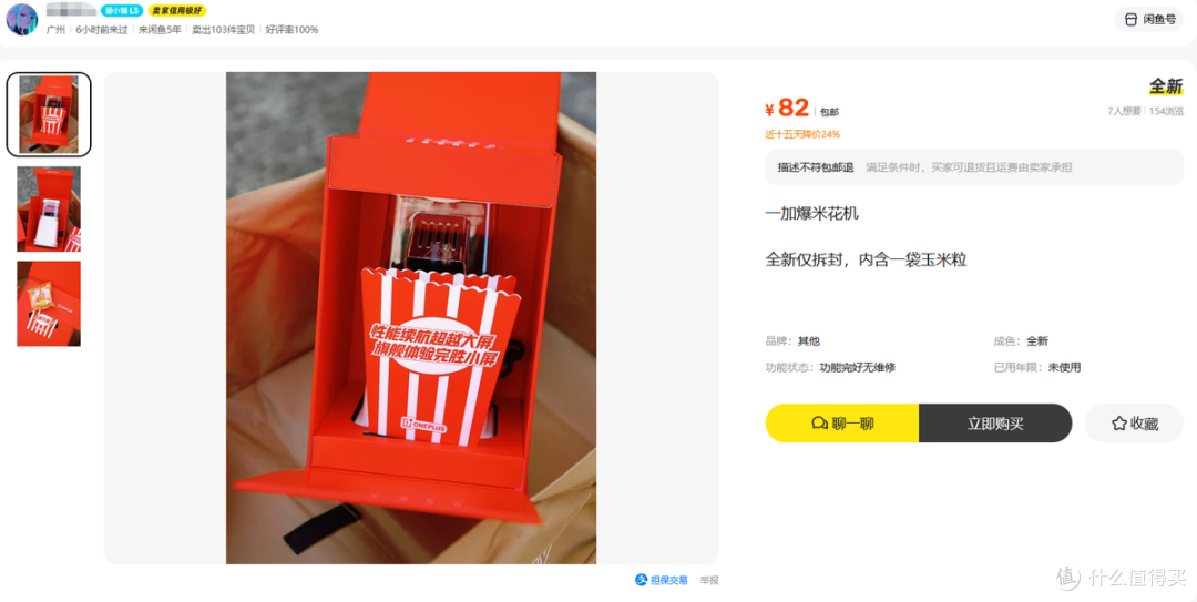 二手鱼一加爆米花机礼盒滞销,曾经高端的伴手礼,现在卖75没人要