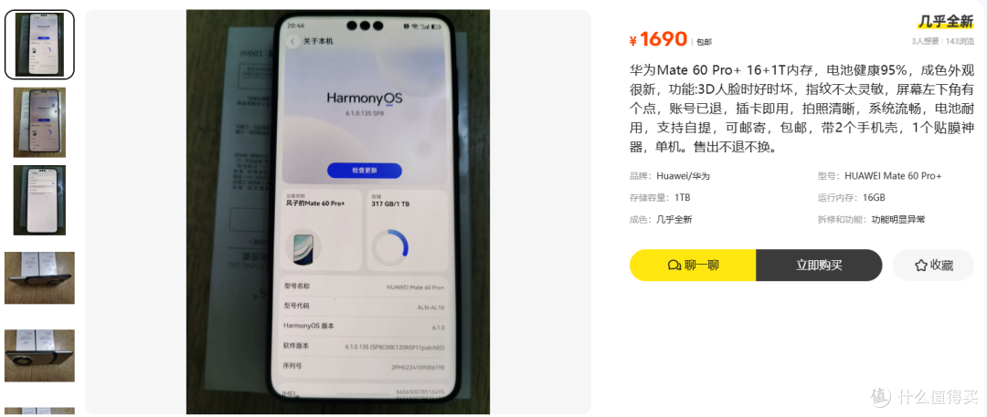 1690元华为Mate60Pro+ 1T：亮点+失灵坑？