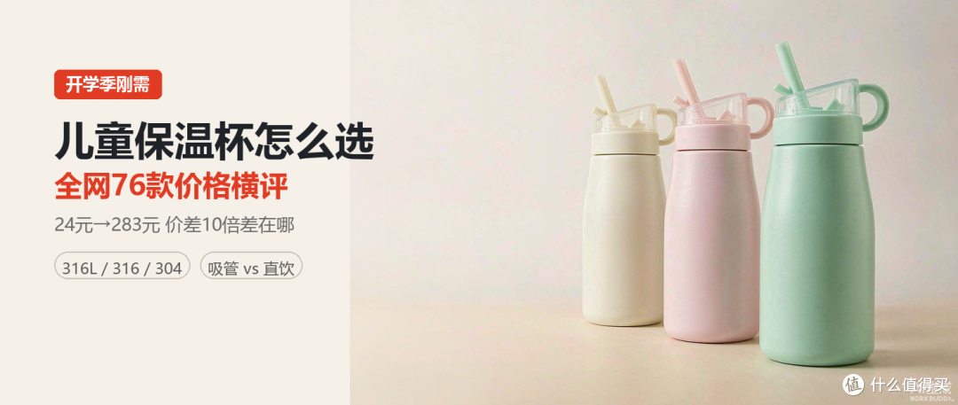 开学季儿童保温杯怎么选?全网76款价格横评
