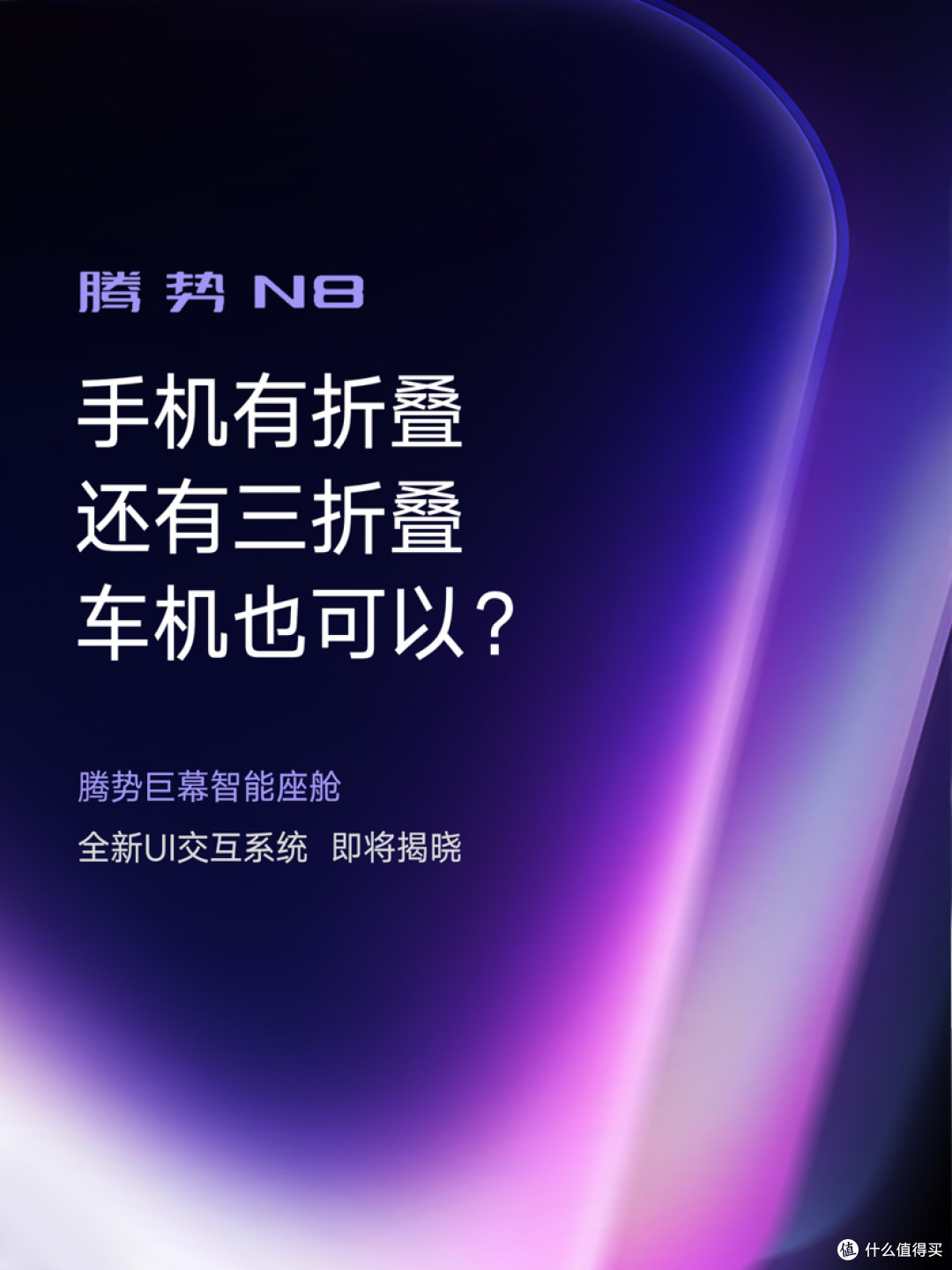 车机也要“三折叠”?腾势N8这次玩法变了