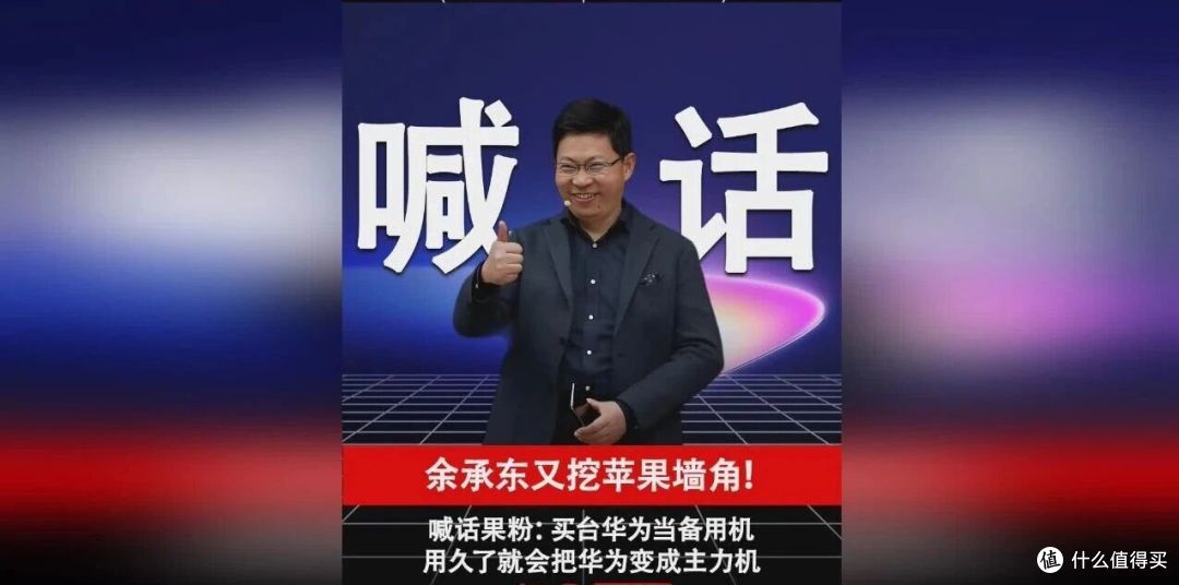 余承东“苹果用户换华为”霸榜两天：5999的备用机，到底谁在买？