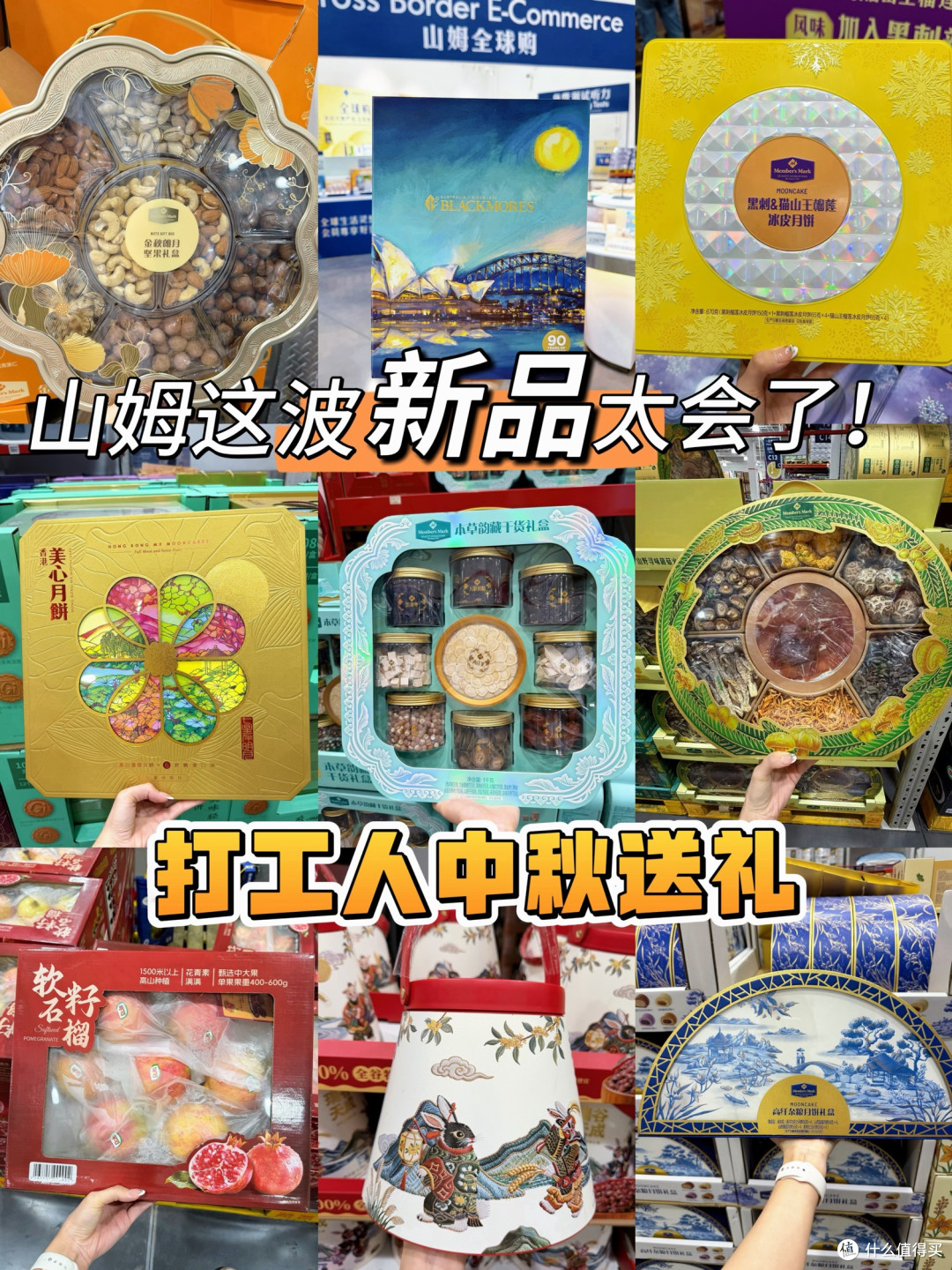 打工人中秋送礼！山姆这波新品太会了