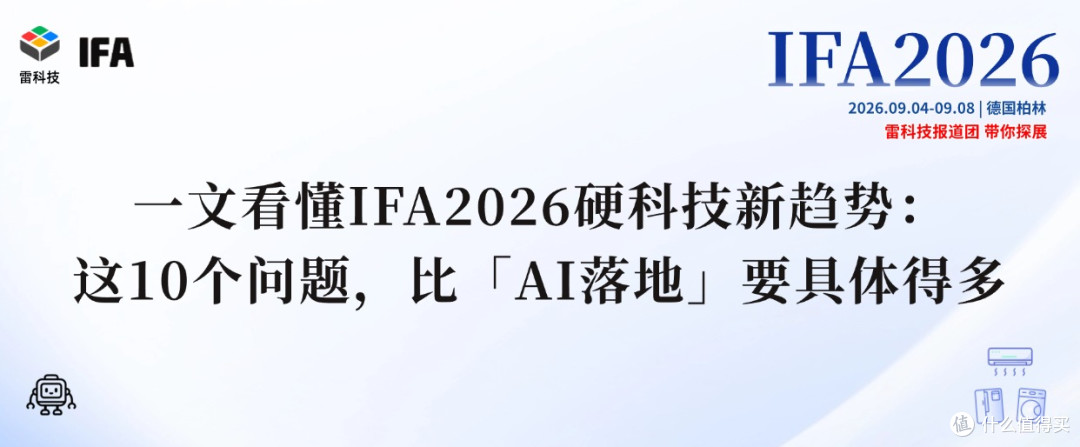 在IFA守到最后时刻,我们发现了AI硬科技最重要的十大趋势