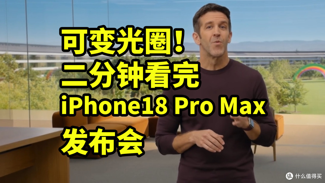 仅售10999！iPhone18 Pro Max发布 二分钟看完发布会