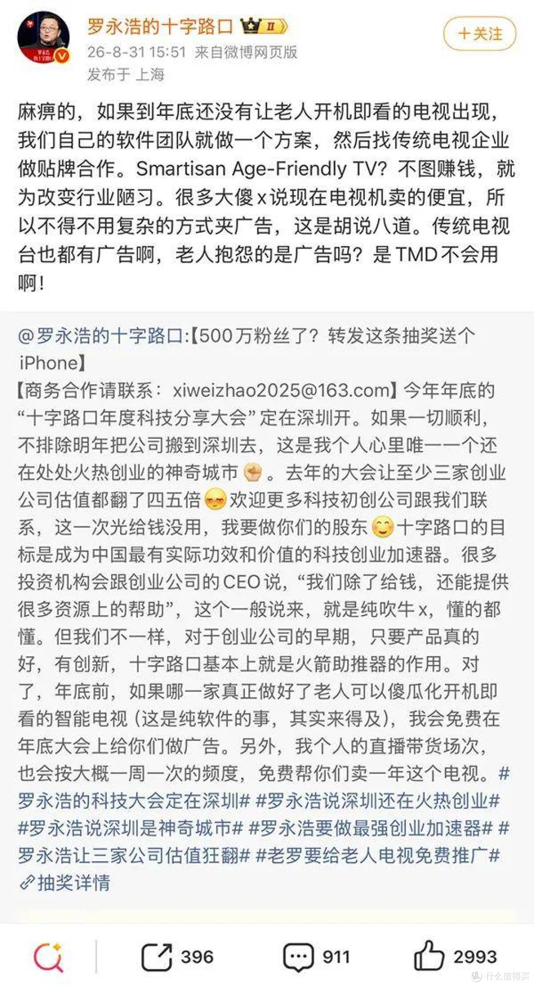罗永浩炮轰电视行业:老人抱怨的是广告吗?是不会用啊!