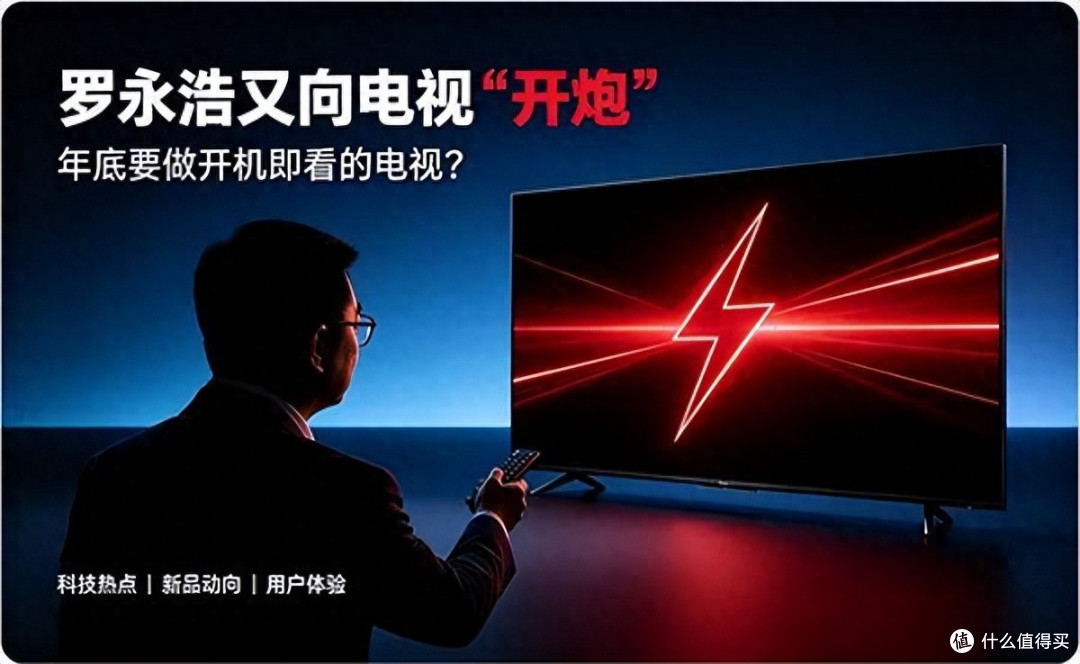罗永浩炮轰电视行业:老人抱怨的是广告吗?是不会用啊!