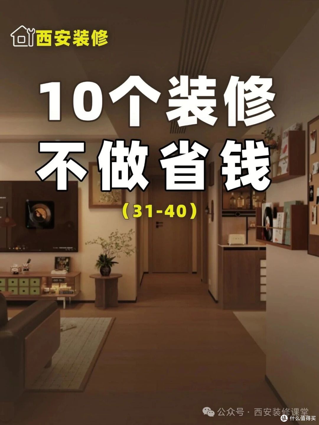 装修40个没必要做(31-40),省下钱不香吗
