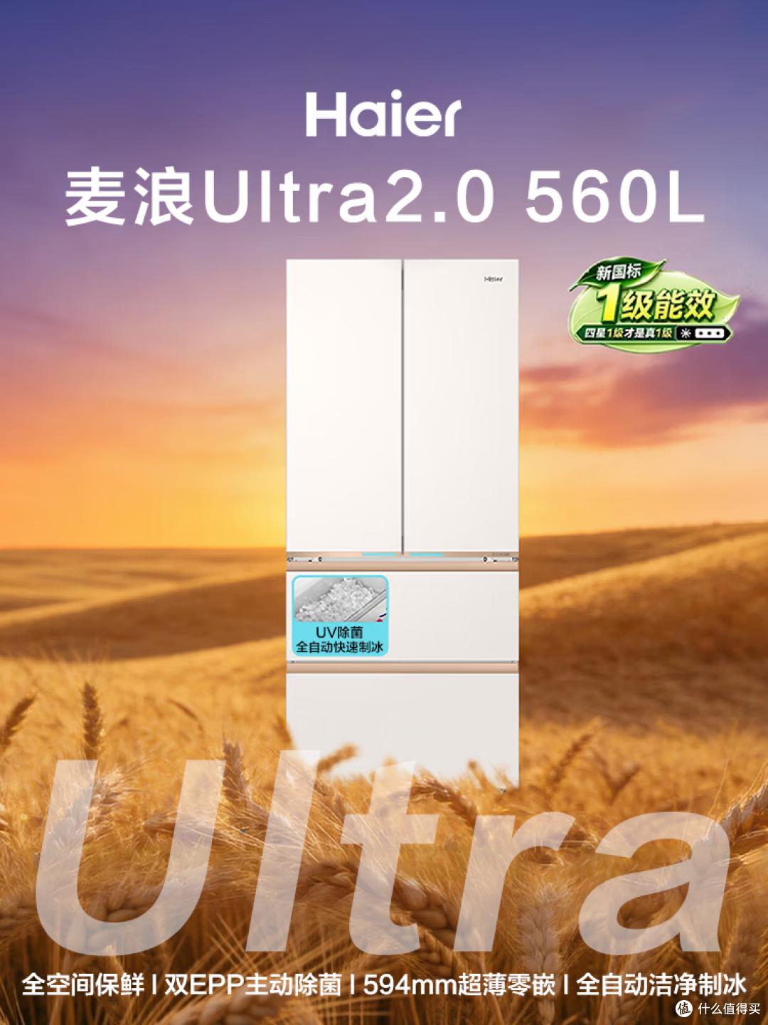 2026年新品海尔麦浪 Ultra2.0｜560L  全域全净系统 + 智控双系统