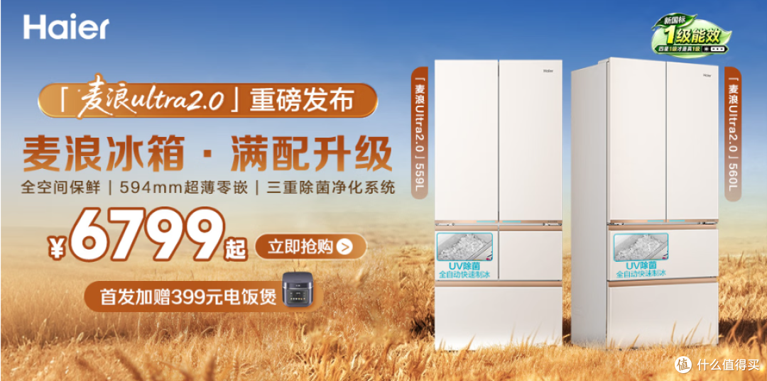 2026年新品海尔麦浪 Ultra2.0|560L 全域全净系统 + 智控双系统