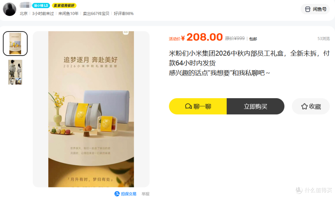 小米中秋礼盒卖家居然在二手鱼搞预售,三件套+月饼,目前最低139