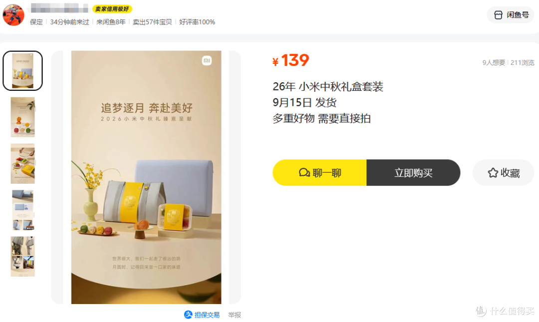 小米中秋礼盒卖家居然在二手鱼搞预售,三件套+月饼,目前最低139