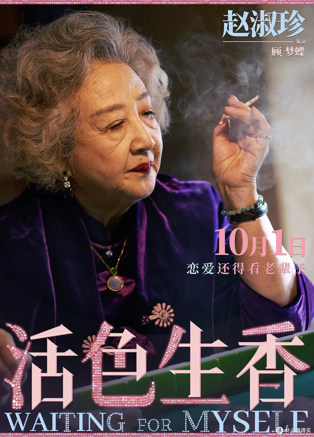 人类历史时刻,老人数量超过小孩,我反手推荐一部《活色生香》十一假期看一看