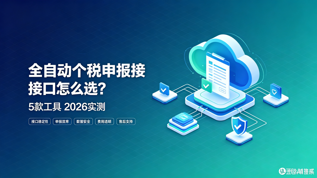 全自动个税申报接口怎么选？5款工具2026实测