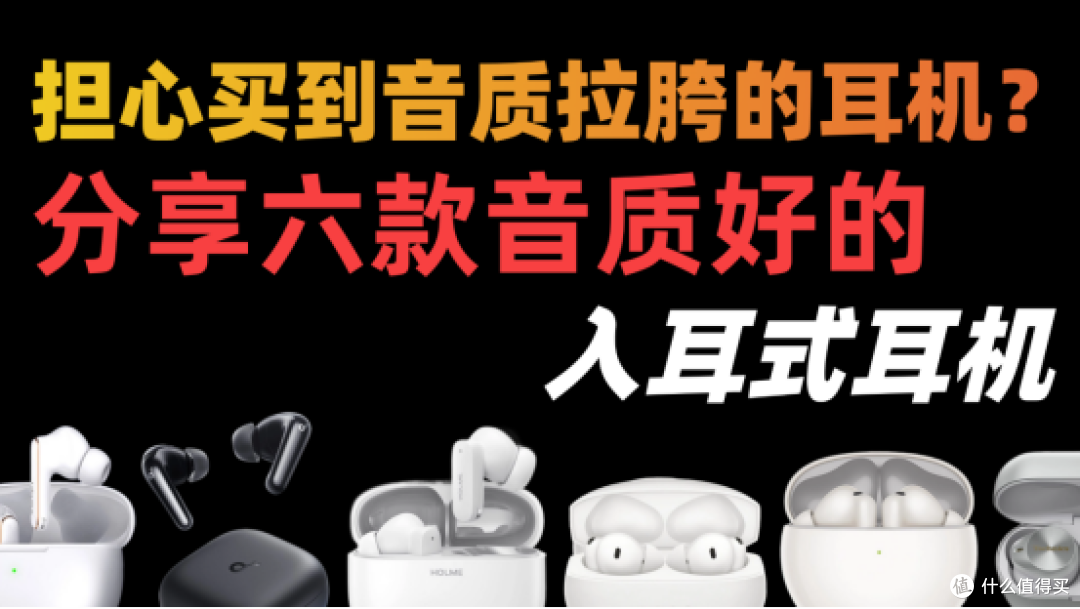 担心买到音质拉胯的耳机?分享六款音质好的入耳式耳机